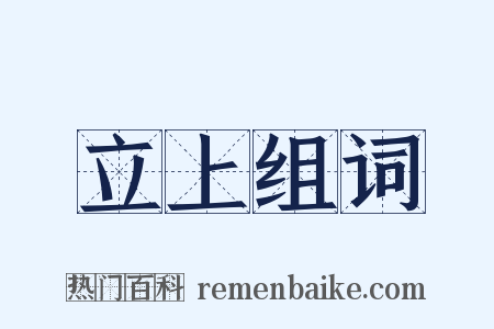 立上组词是什么意思的图片